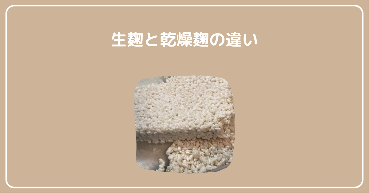 生麹 と は | 麹と糀の違い – 米麹・糀(こうじ)の種類と選び方 – UENDS